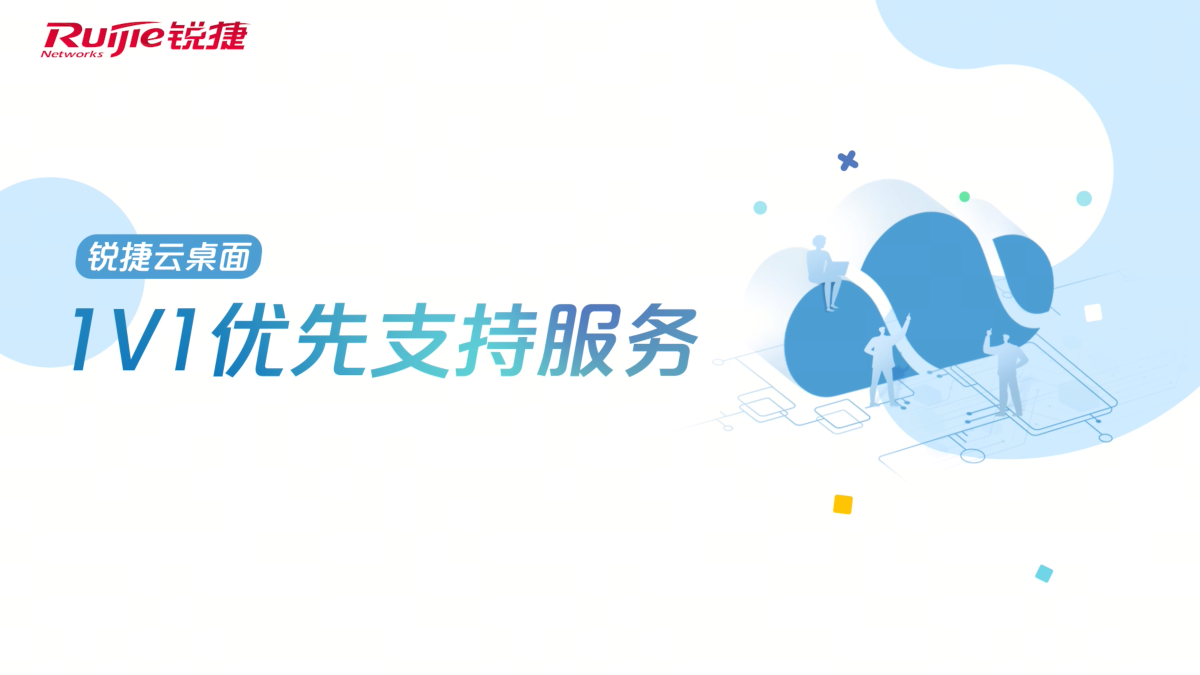 云桌面1V1优先支持服务介绍视频